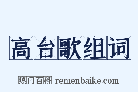 高台歌组词是什么意思的图片